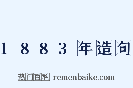 1883年造句是什么意思的图片